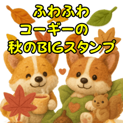 ふわふわコーギーの秋のBIGスタンプ