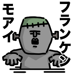 フランケンモアイ