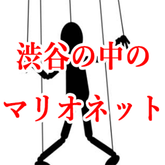 暮らしの中のマリオネット