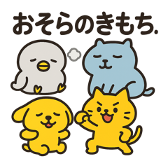 おそらのきもち。