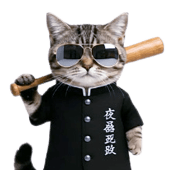 動く★ニャンキー！