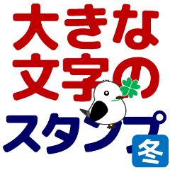 ずっと使えるデカ文字優しい気遣い 冬