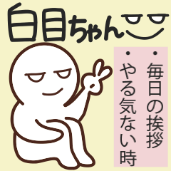 【毎日使える】省エネな優しい白目ちゃん。