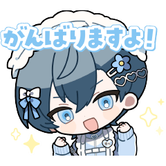 BOYS be MAID！スタンプ　デフォルメ ver.