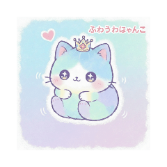 ふわうわにゃんこ