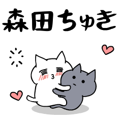 「森田」のラブラブ猫スタンプ