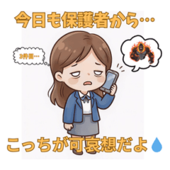 先生のリアルな本音！まいにち学校スタンプ
