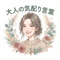 大人の気配り言葉 /丁寧な敬語・ボタニカル