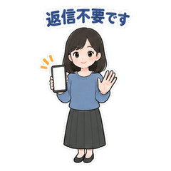 返信不要・気遣い専用