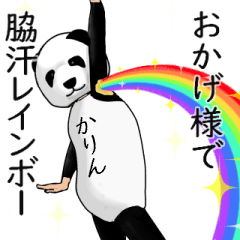 【かりん】がパンダに着替えたら.2