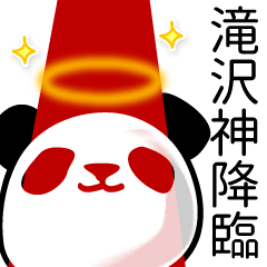 滝沢■面白パンダ名前スタンプ