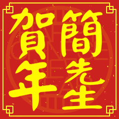 Happy Chinese New Year To You(Mr. Chien)