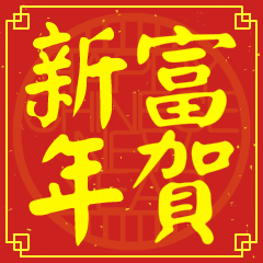 Happy Chinese New Year To You (FU)