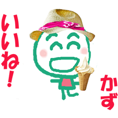 かずの名前スタンプ②