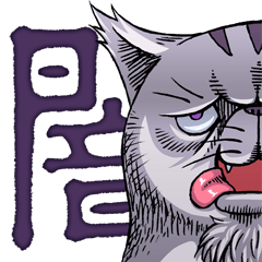 【闇猫】ニャンキョウ