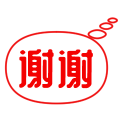 中国語（簡体）漫画の吹き出し風スタンプ