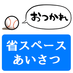 【省スペース】しゃべる野球