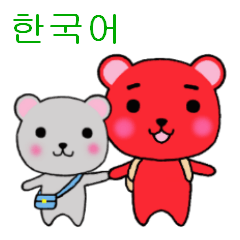 赤クマさんと銀クマさん～韓国語～