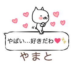 「やまと」さん専用の「ふきだし」スタンプ