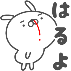 ★☆はるよ☆★