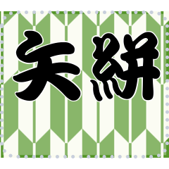 日本の和柄 メッセージ スタンプ A03修正版
