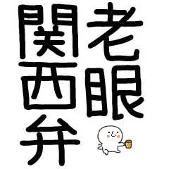 老眼でも見える関西弁BIGスタンプ★17