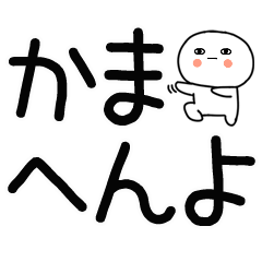 デカ文字☆関西弁スタンプ★☆☆5