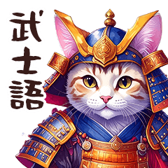 武士猫ちゃんの武士語スタンプ