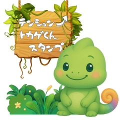 とかげくんのポジティブスタンプ