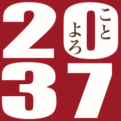 2037年/令和19年/巳年/へび年/年賀状
