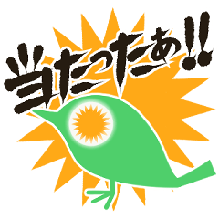 あの「くじ」に当せんしたとき用