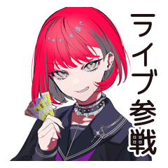 毒舌パンクガール★ライブ参戦