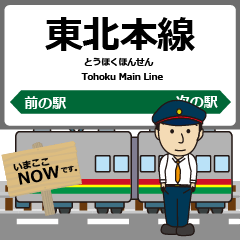 東北本線in東日本の毎日使う電車