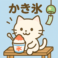 しろにゃんまる 夏のスタンプ 第4弾