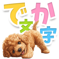 見やすい！トイプードルのでか文字スタンプ