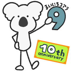 まいにちコアラ９▷10周年記念スタンプ