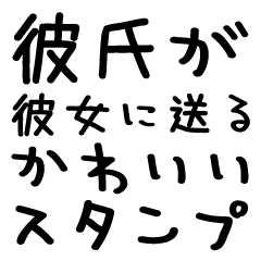 彼氏が彼女に送る＠かわいい手書き文字