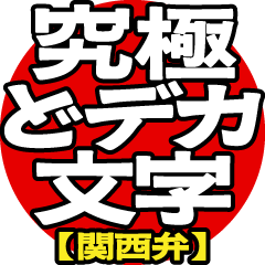 飛び出る！究極どデカ文字【関西弁】