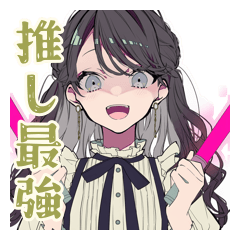 ボクっ娘リボン女子の推し活