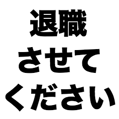 退職させてください
