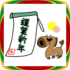 2026年お正月★午年スタンプ