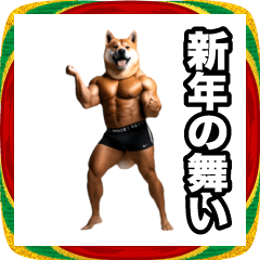 あけおめ!マッチョ犬スタンプ 2026