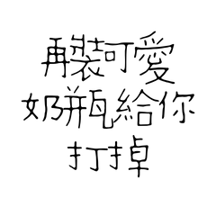 I&#39;ll knock the bottle away!