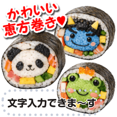 文字入力できる♥かわいい恵方巻フレーム