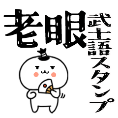 老眼でも見える武士語のスタンプ★4