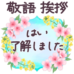 毎日使える 長文 敬語 挨拶✿大人上品お花