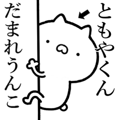 【ともやくん】が使う☆煽るスタンプ