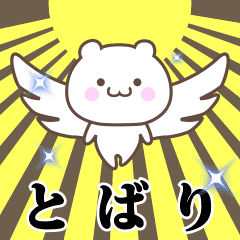 ▶️とばり専用！神速で動く名前スタンプ