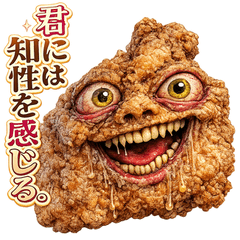 全てを肯定するキモからあげ