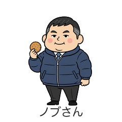 ノブさんの埼玉弁スタンプ/そうだんべ！